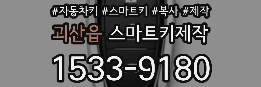 괴산읍 스마트키제작