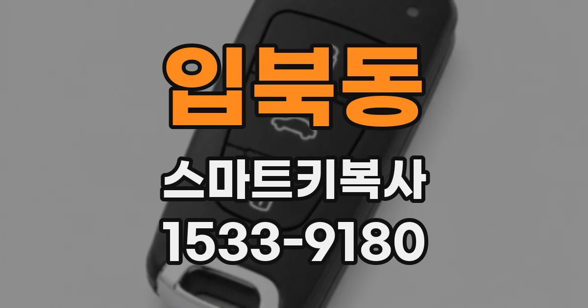 입북동 스마트키복사