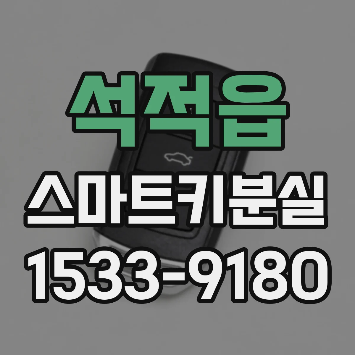 석적읍 스마트키분실