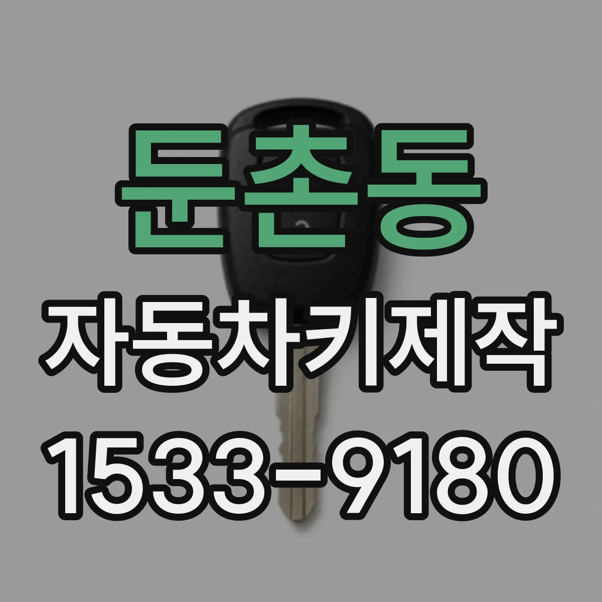 둔촌동 자동차키제작