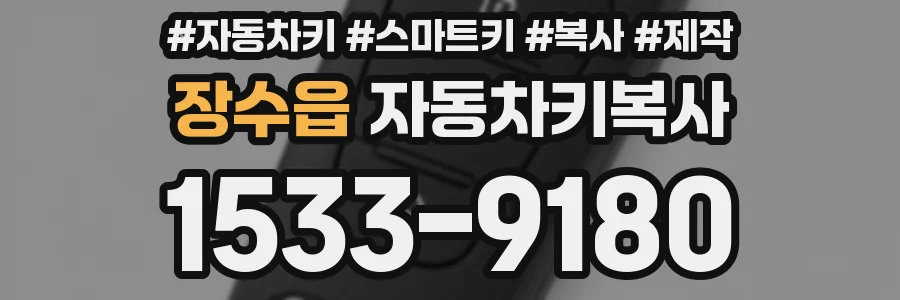 장수읍 자동차키복사