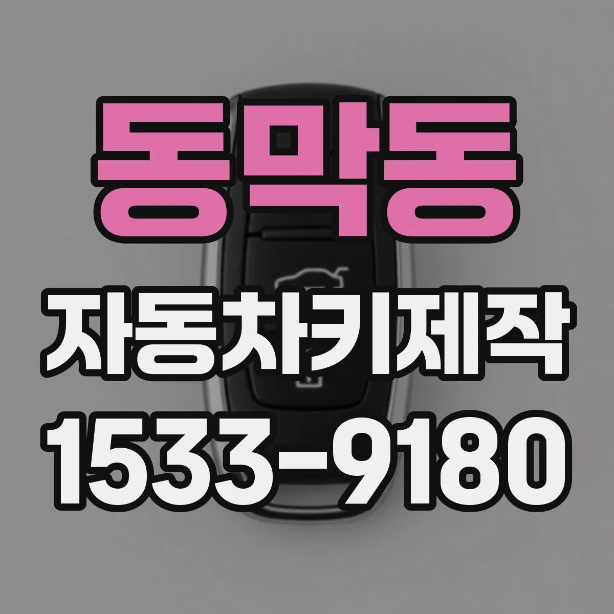 동막동 자동차키제작