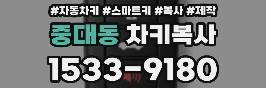 중대동 차키복사
