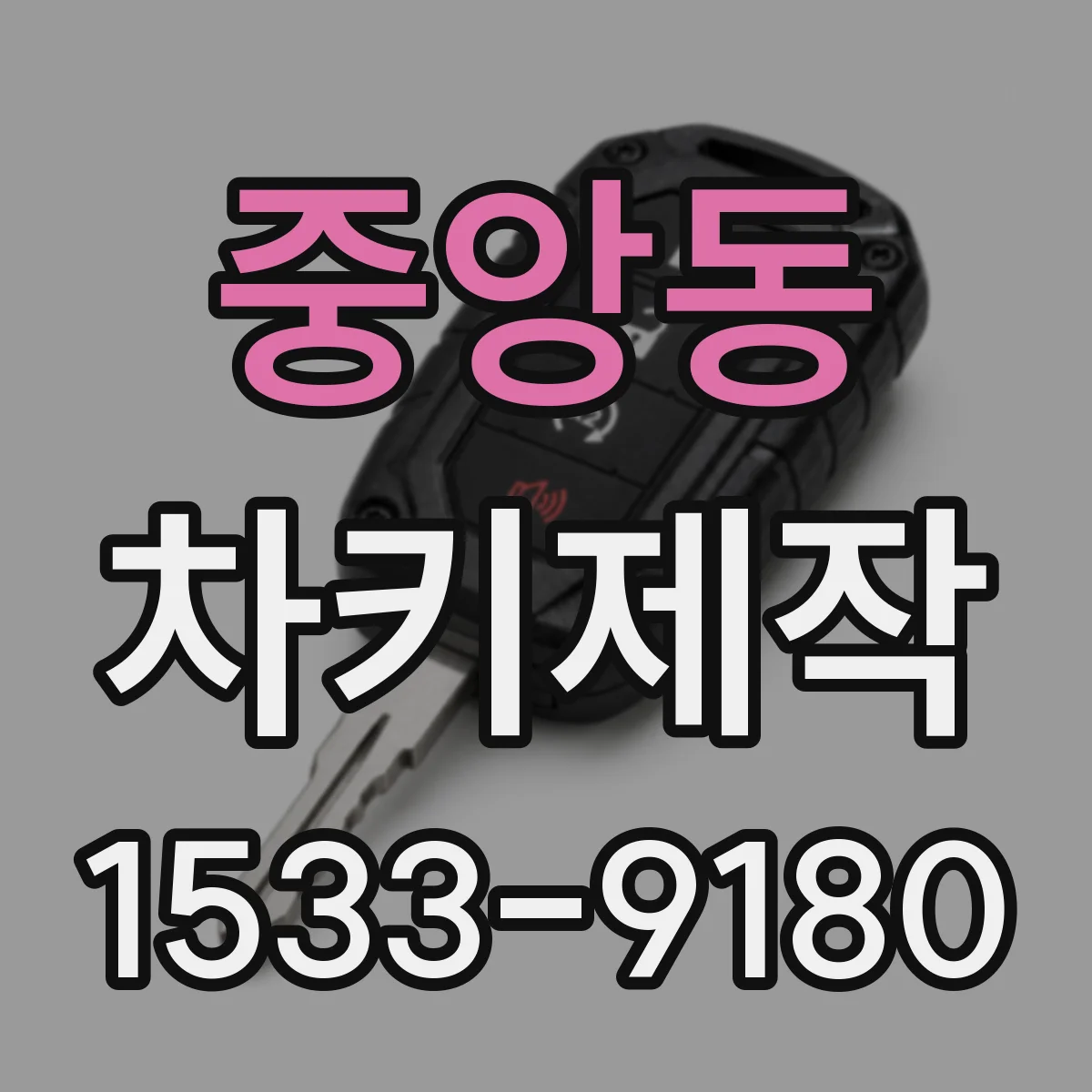 중앙동 차키제작