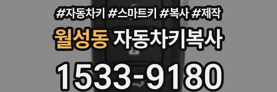 월성동 자동차키복사