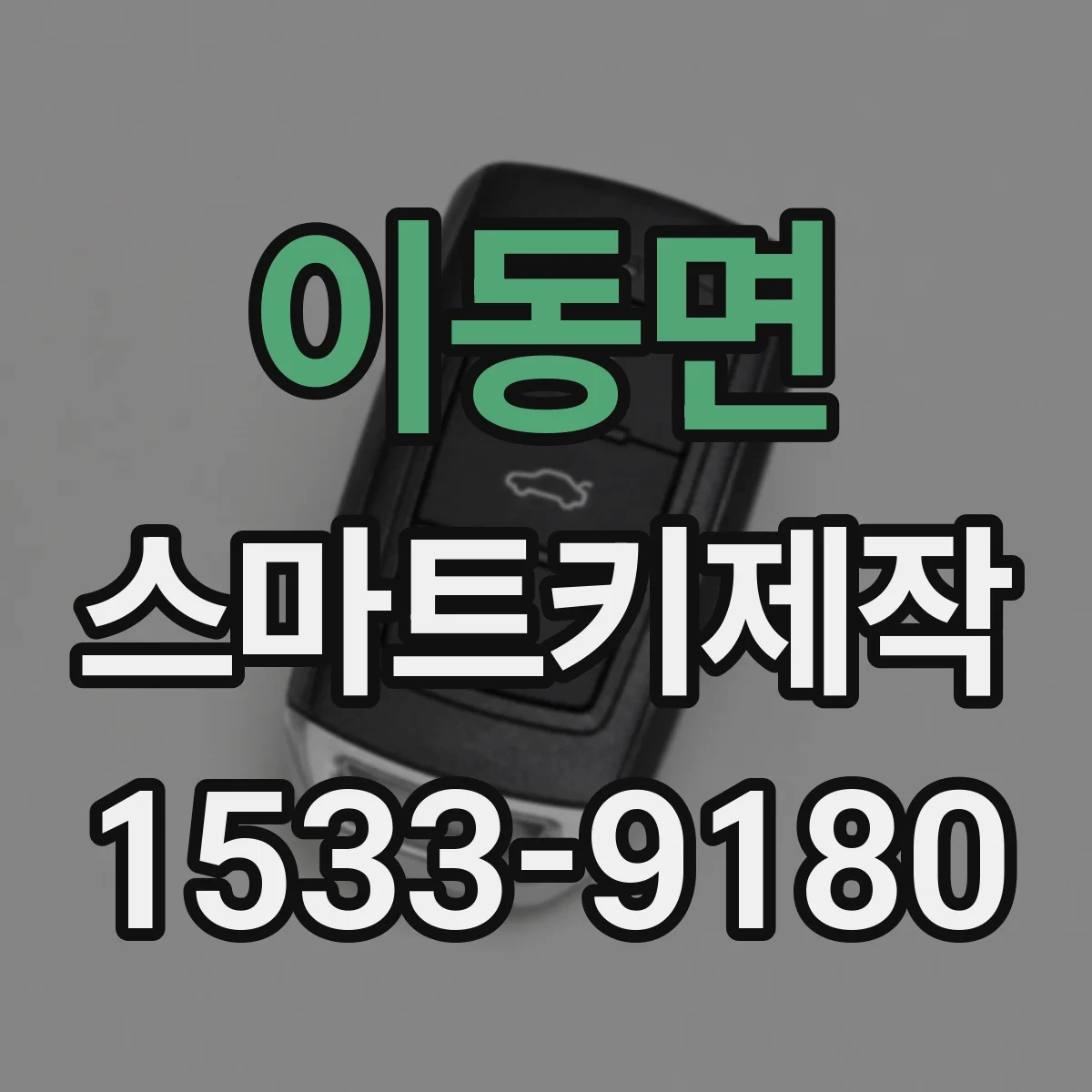 이동면 스마트키제작