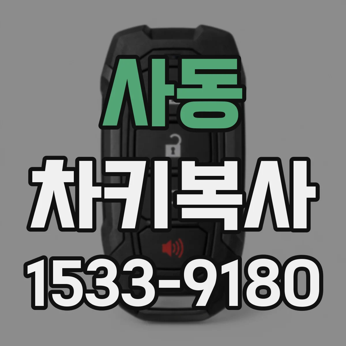 사동 차키복사
