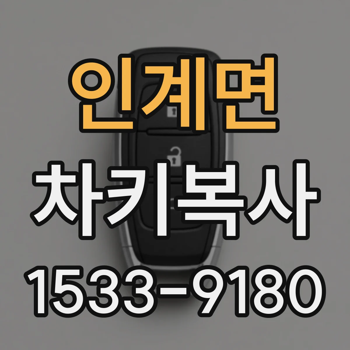 인계면 차키복사