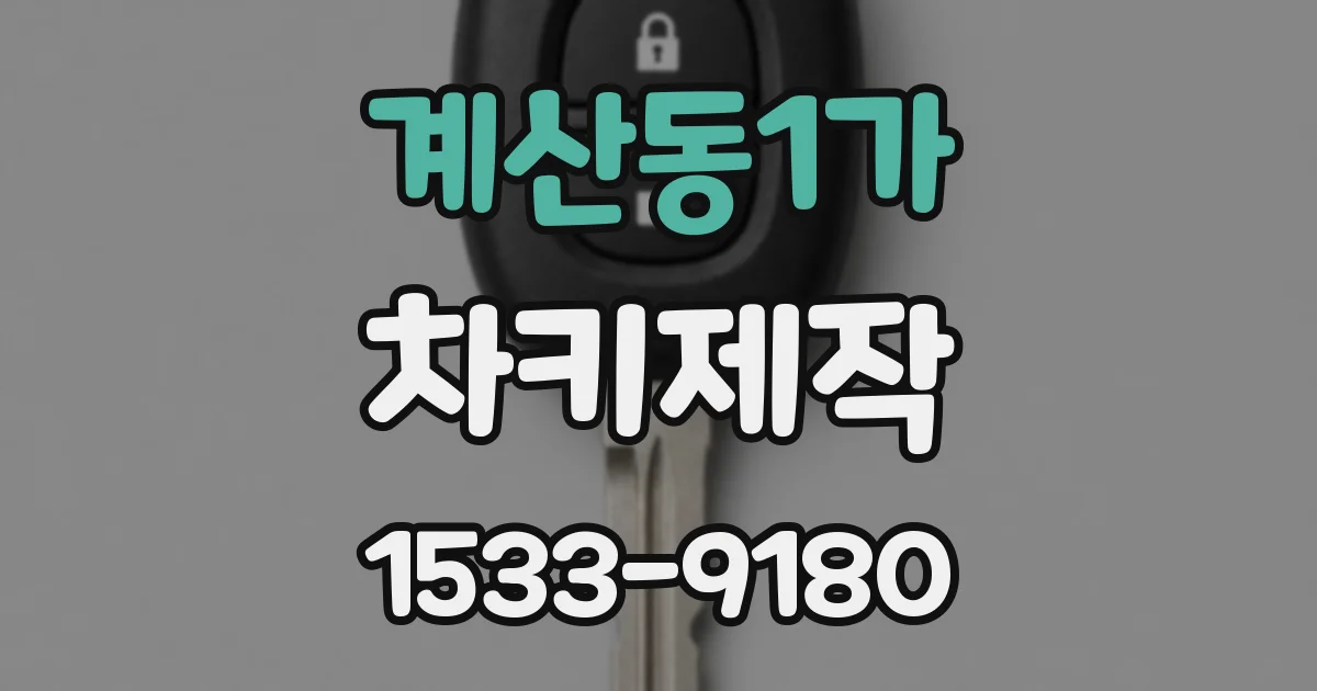 계산동1가 차키제작