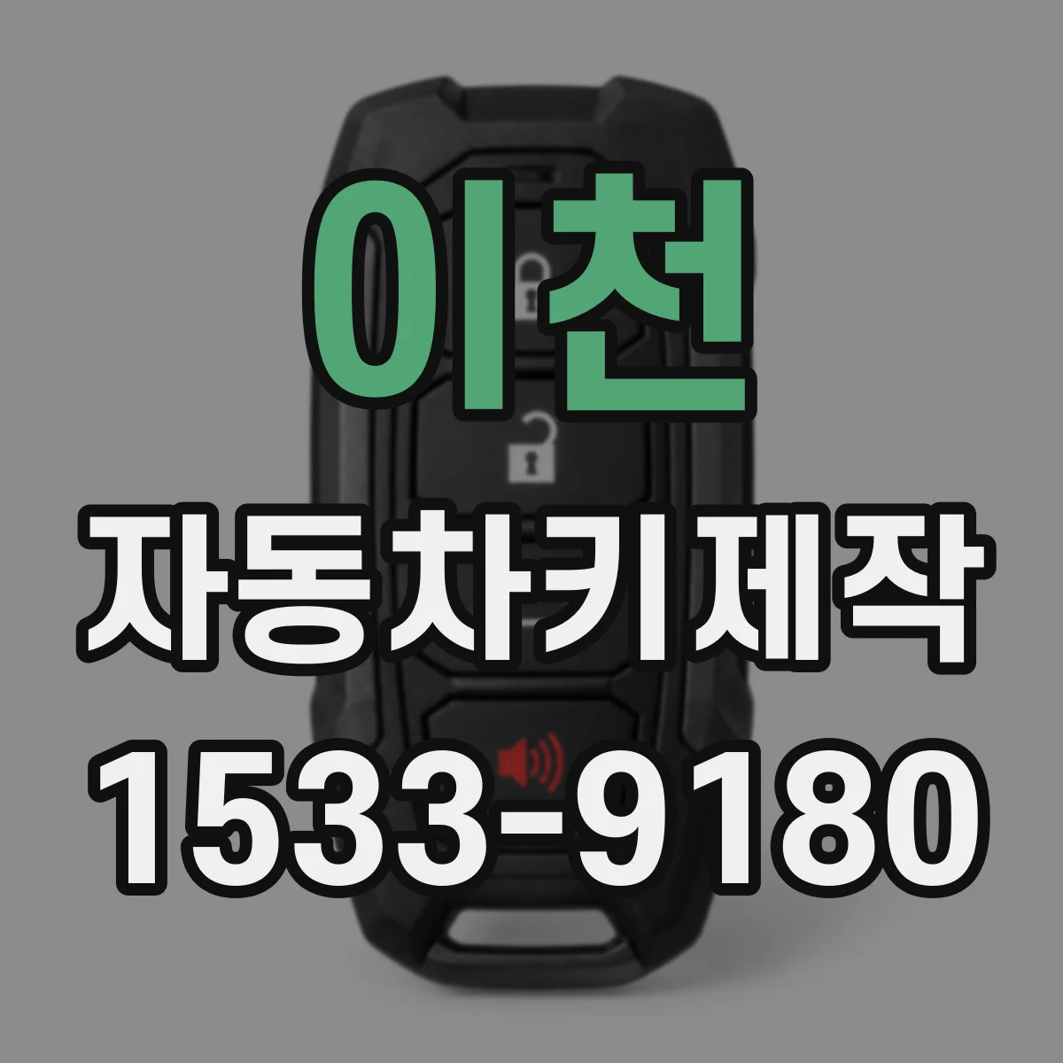 이천 자동차키제작