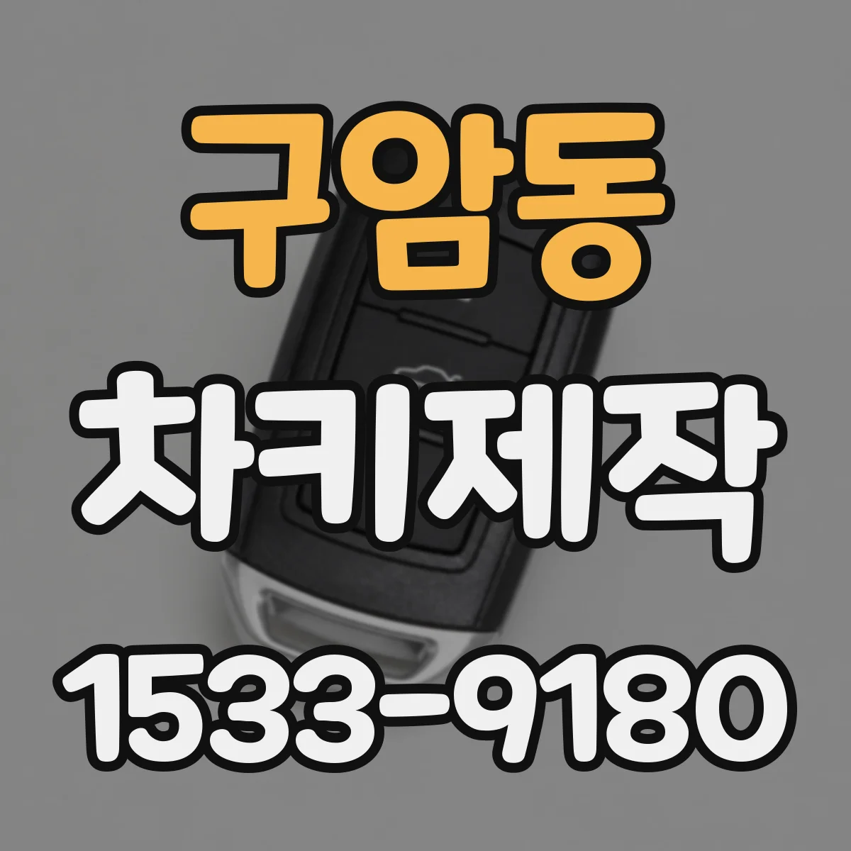 구암동 차키제작