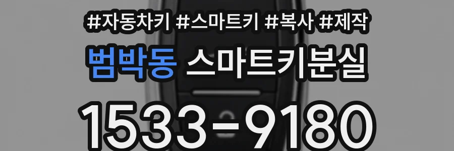 범박동 스마트키분실