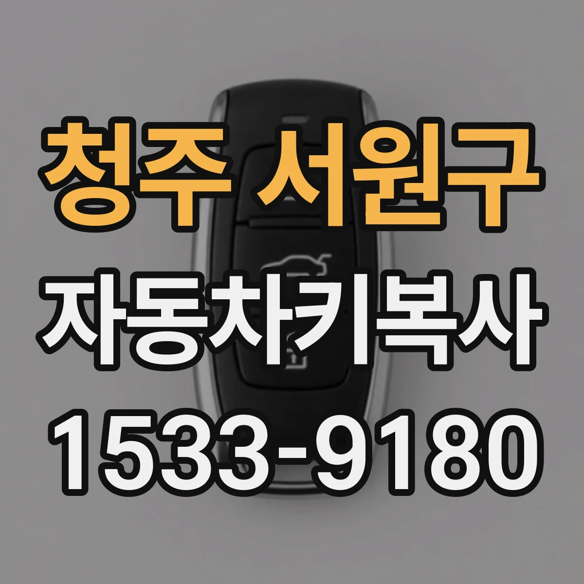 청주 서원구 자동차키복사