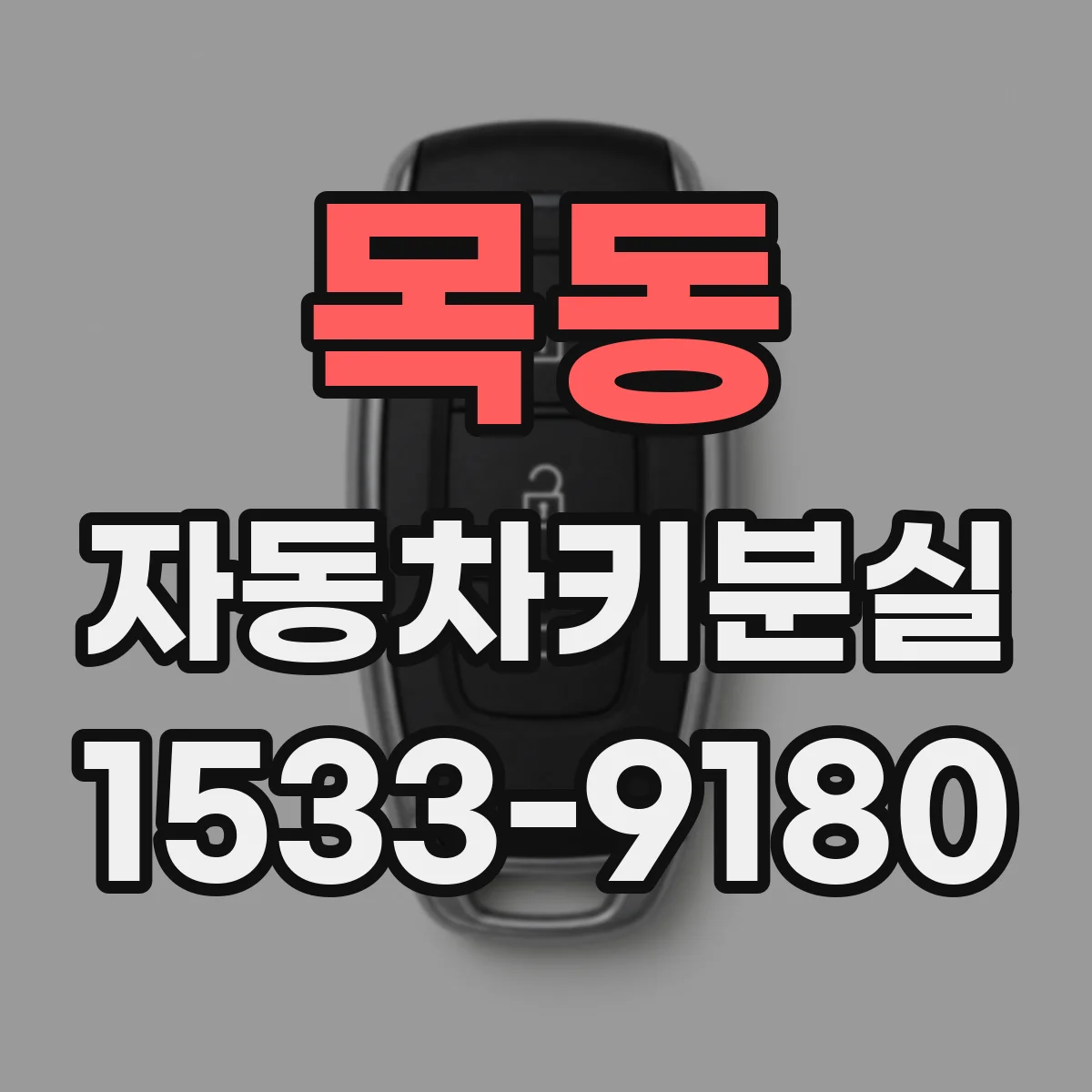 목동 자동차키분실