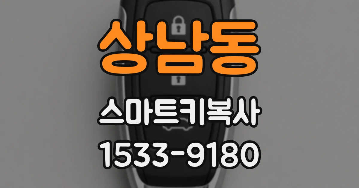 상남동 스마트키복사