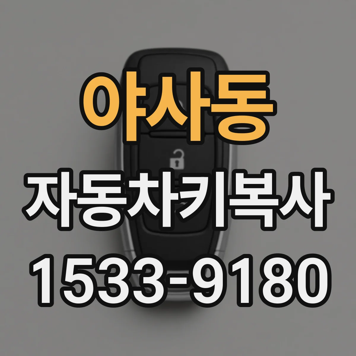 야사동 자동차키복사