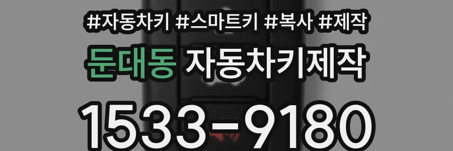 둔대동 자동차키제작