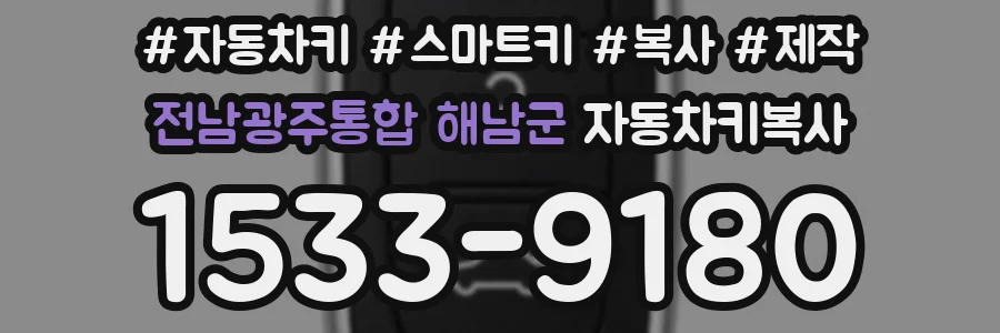 전남광주통합 해남군 자동차키복사