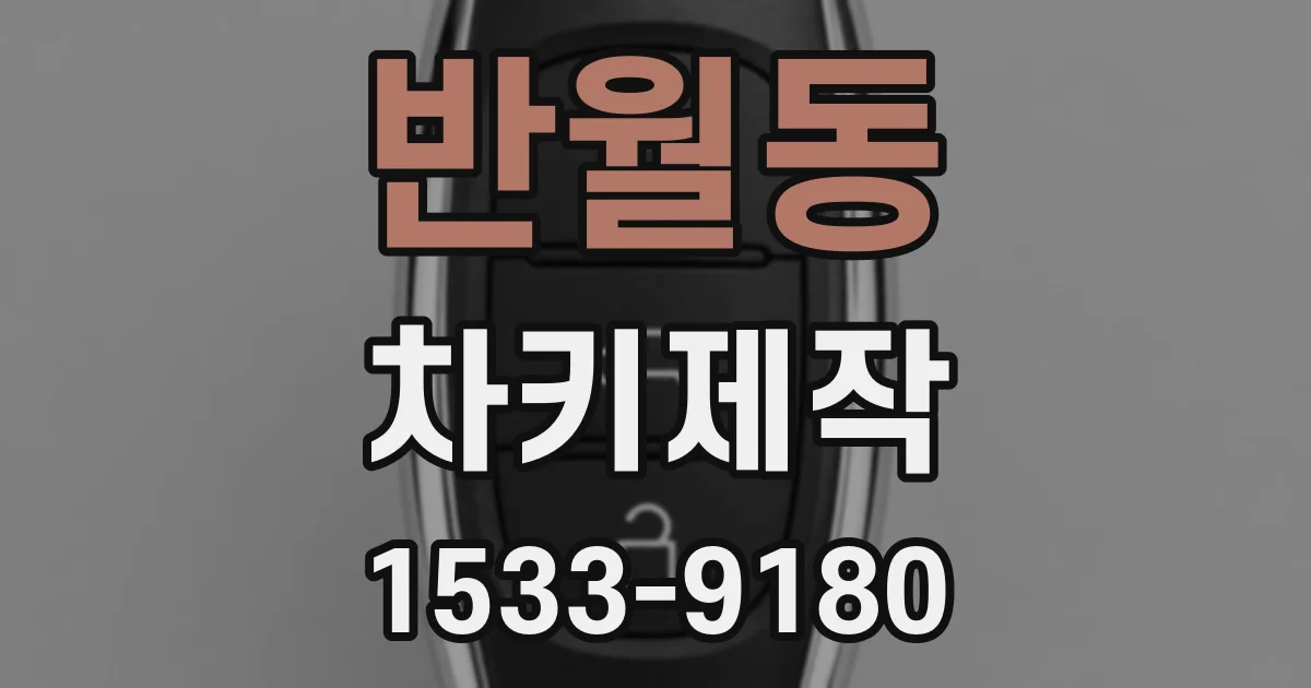 반월동 차키제작