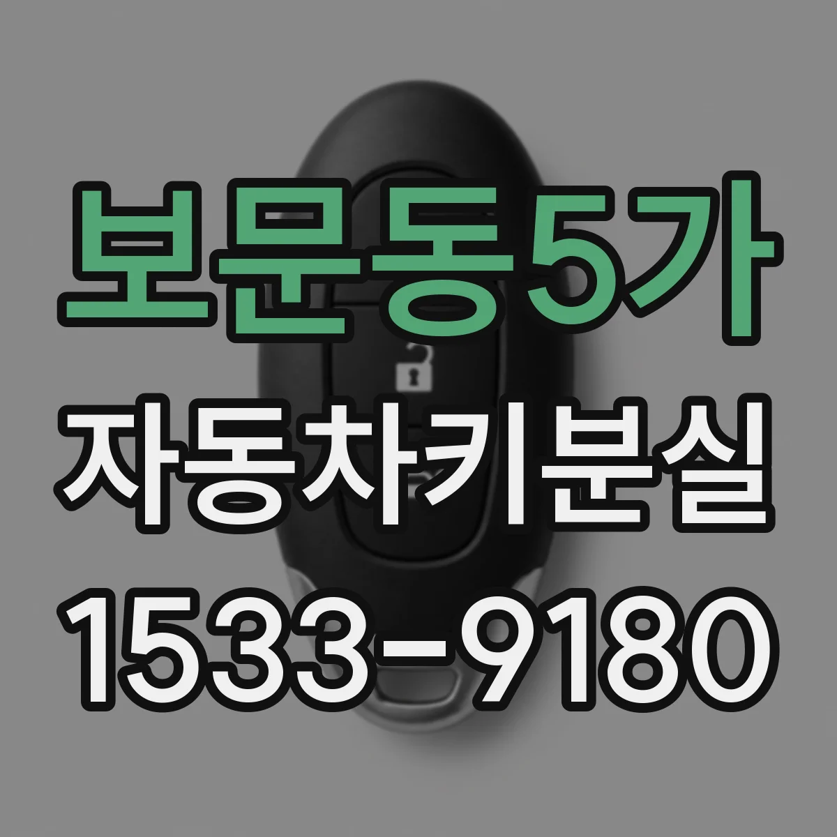 보문동5가 자동차키분실