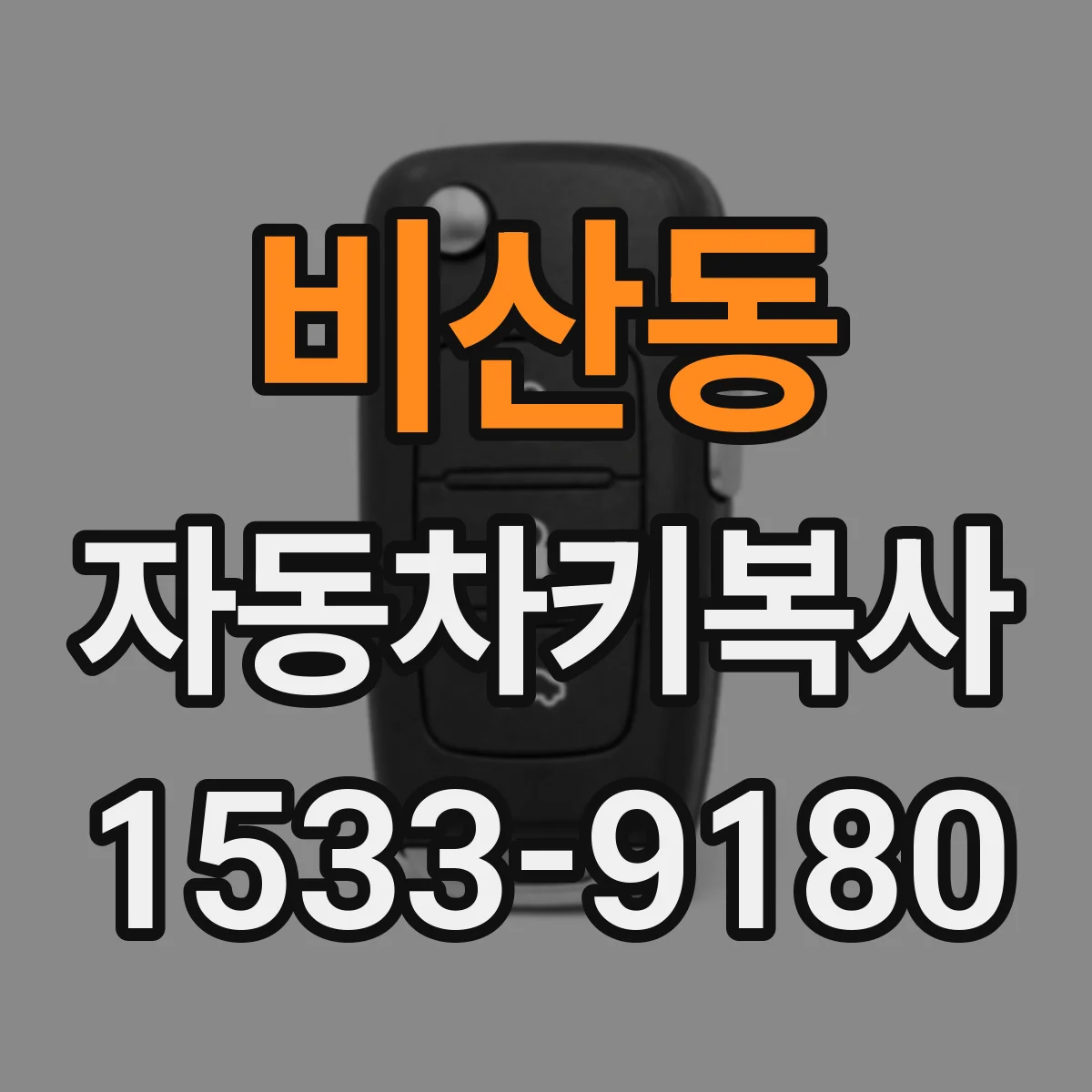 비산동 자동차키복사