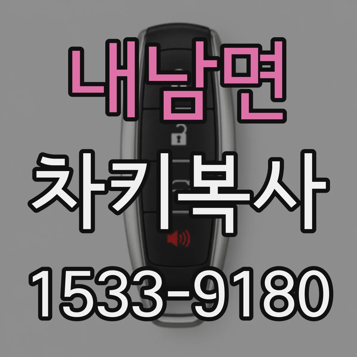 내남면 차키복사