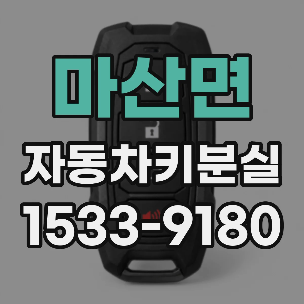 마산면 자동차키분실