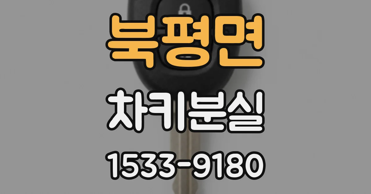 북평면 차키분실