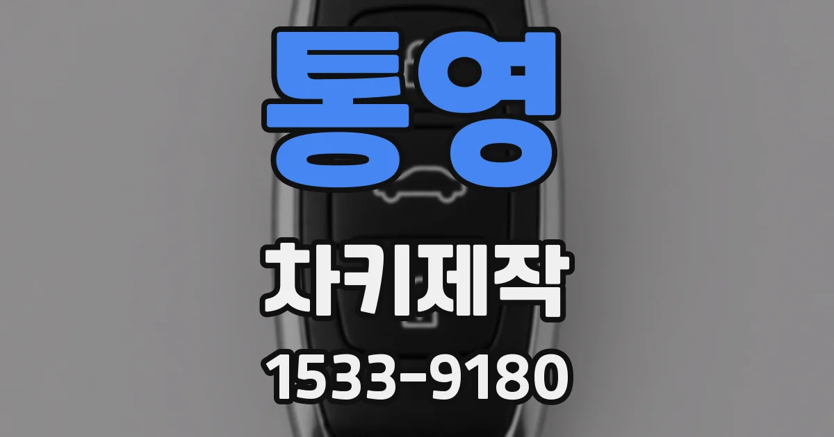 통영 차키제작