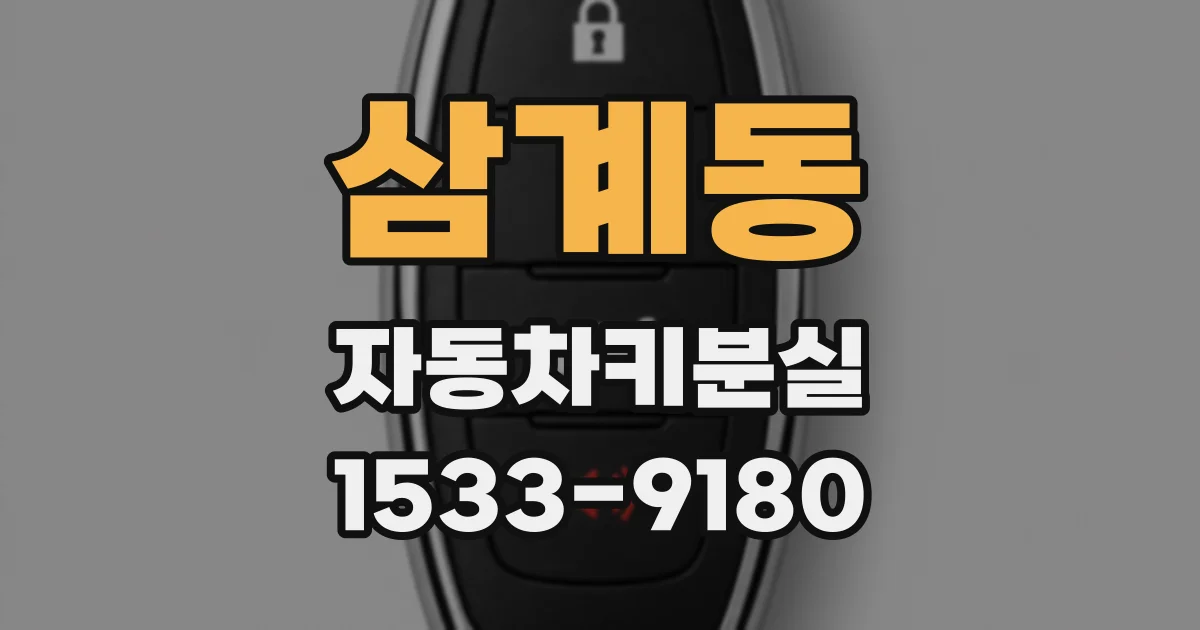 삼계동 자동차키분실