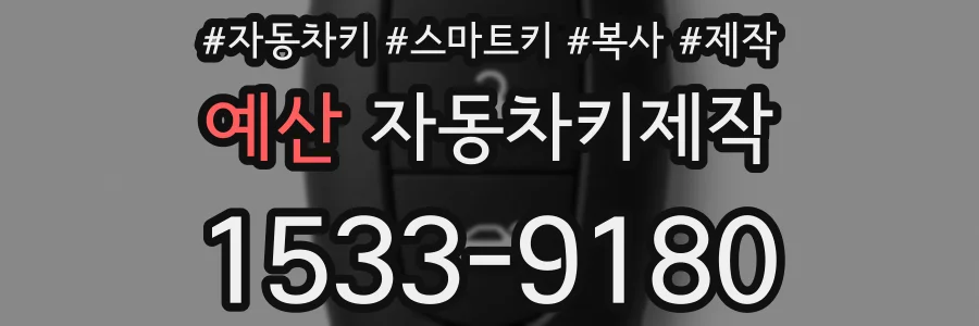 예산 자동차키제작