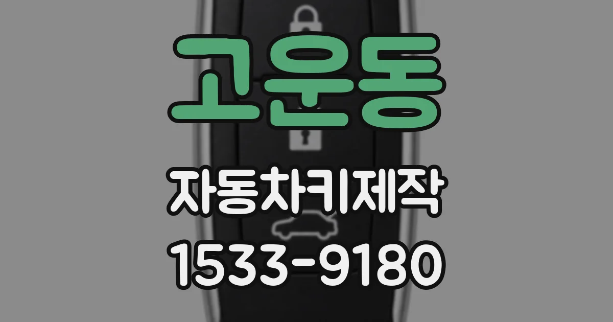 고운동 자동차키제작