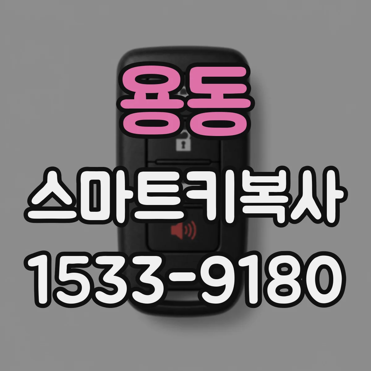 용동 스마트키복사