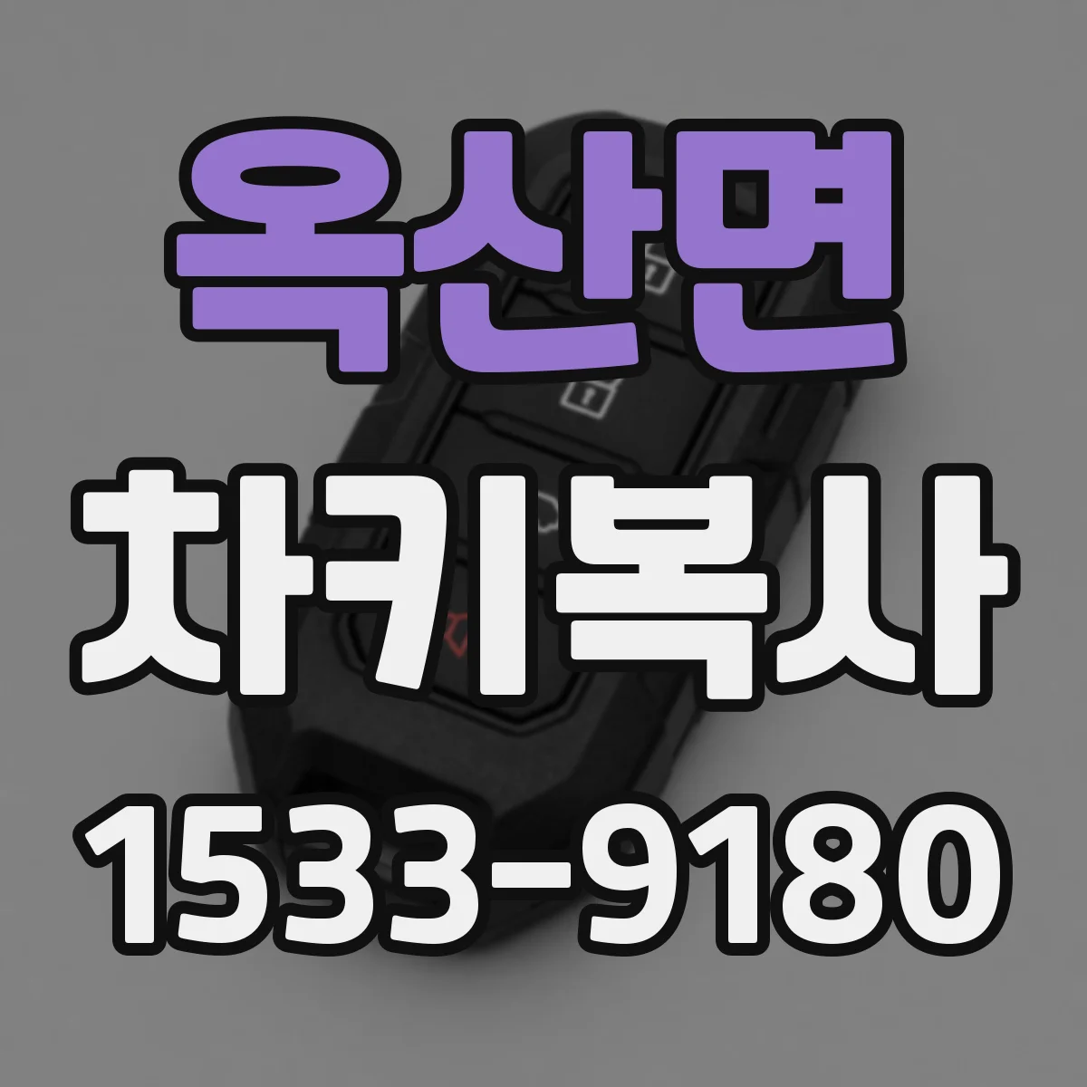 옥산면 차키복사