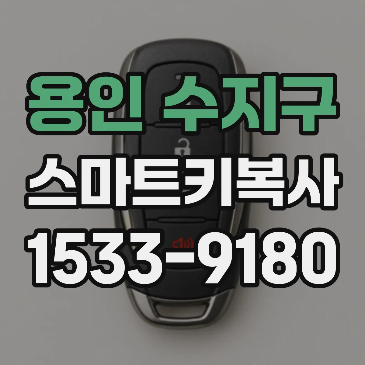 용인 수지구 스마트키복사