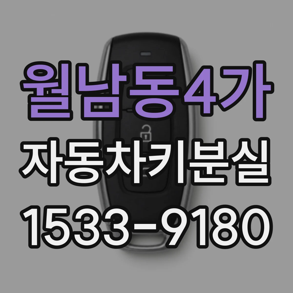 월남동4가 자동차키분실