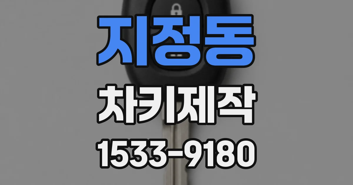 지정동 차키제작
