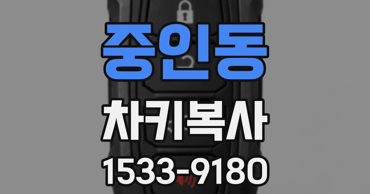 중인동 차키복사