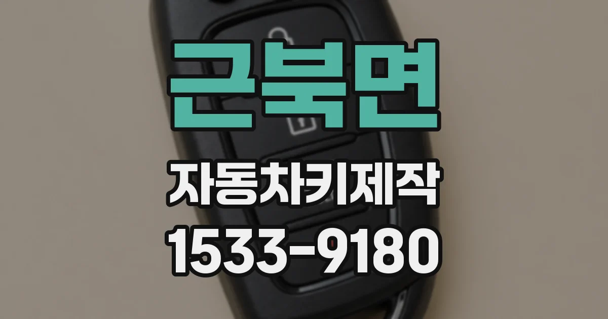 근북면 자동차키제작