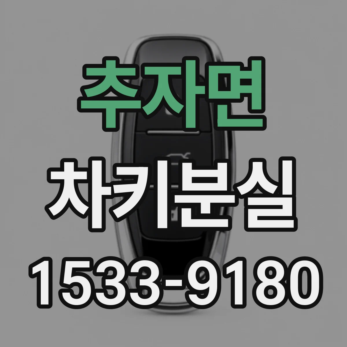 추자면 차키분실