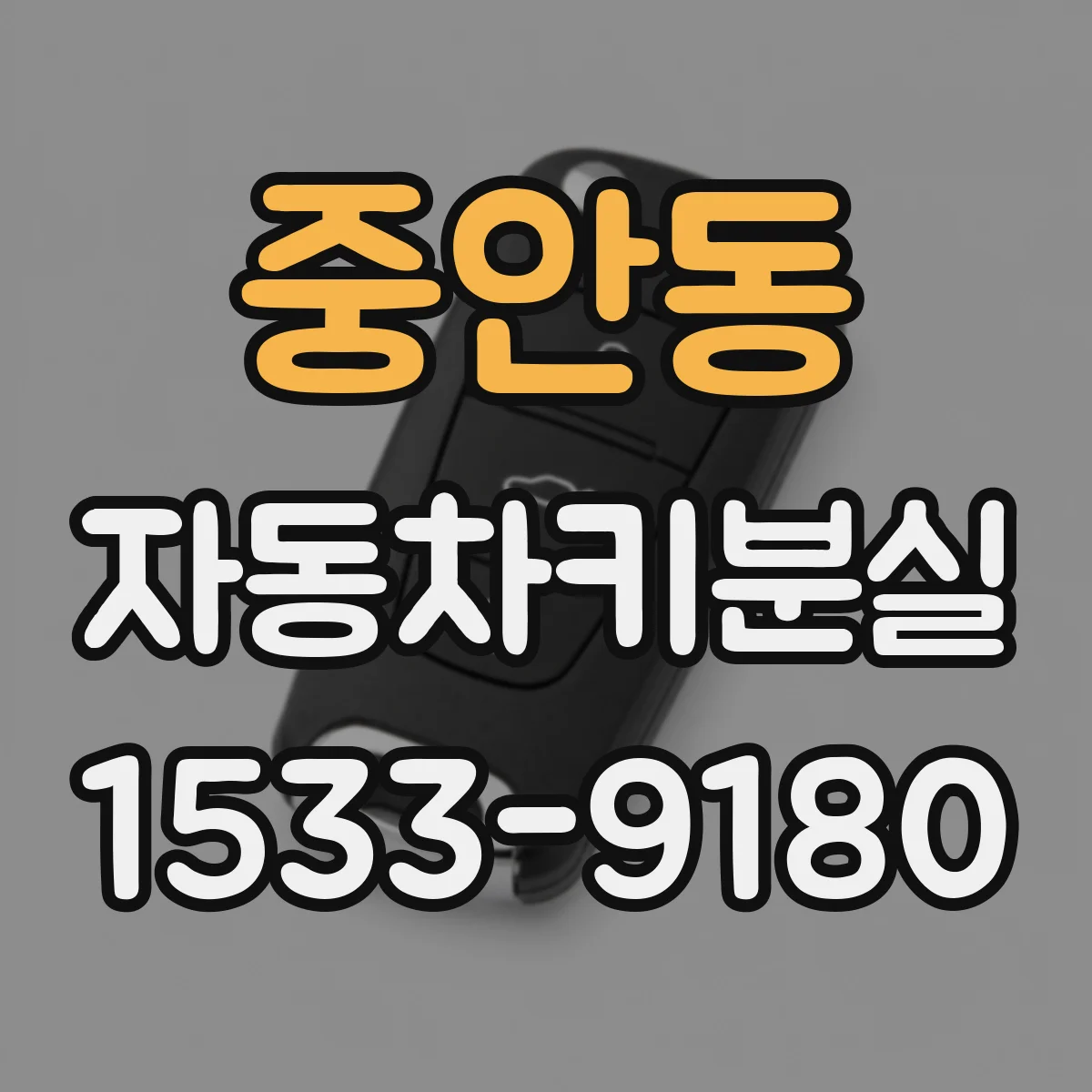 중안동 자동차키분실