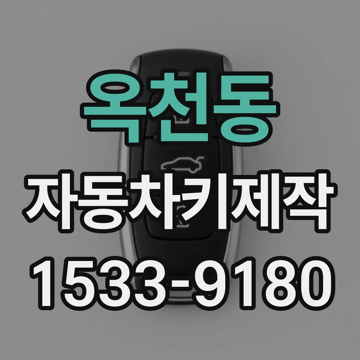 옥천동 자동차키제작
