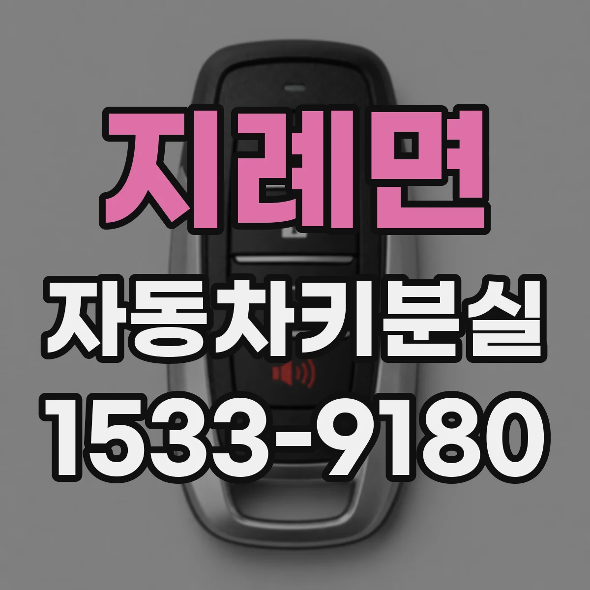 지례면 자동차키분실
