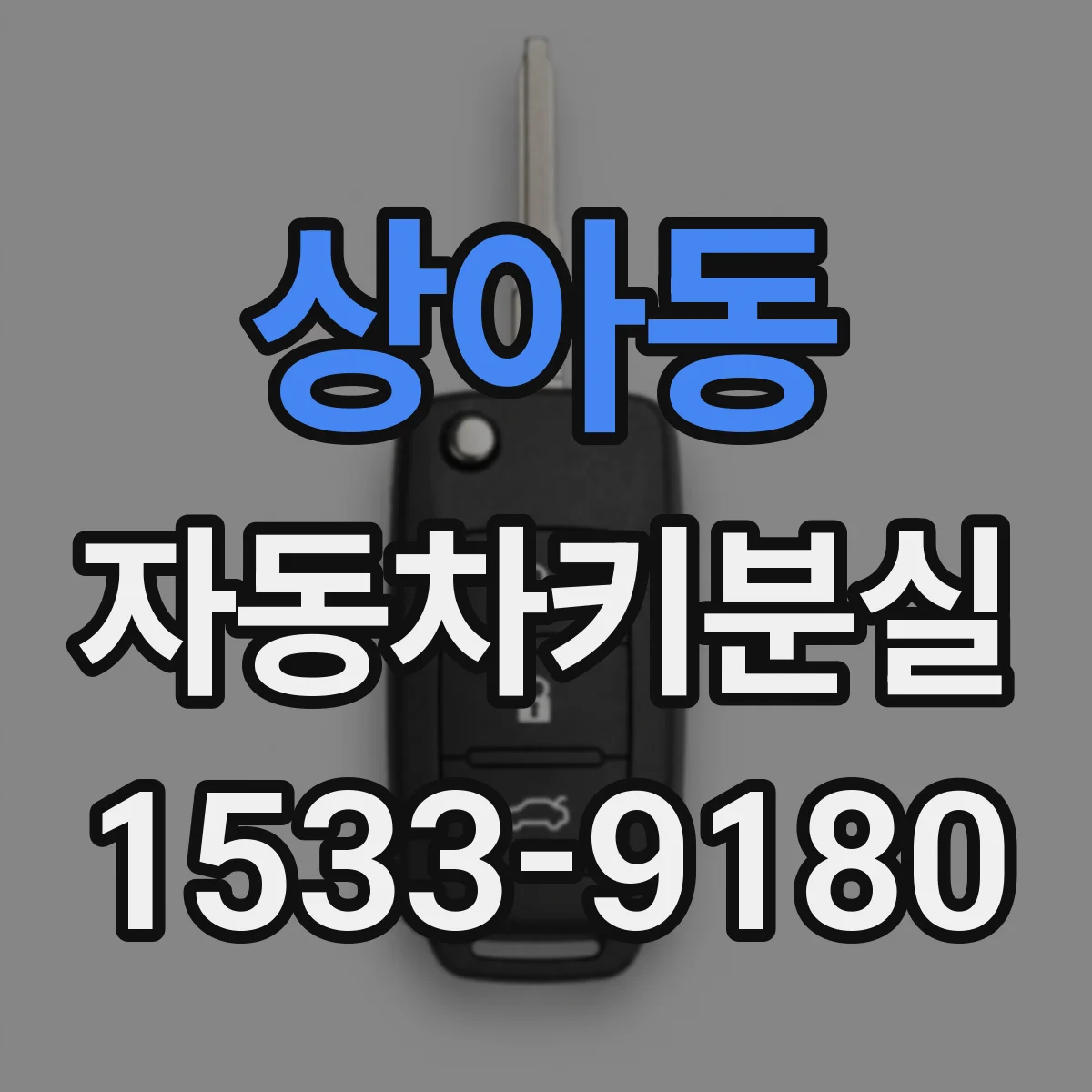 상아동 자동차키분실