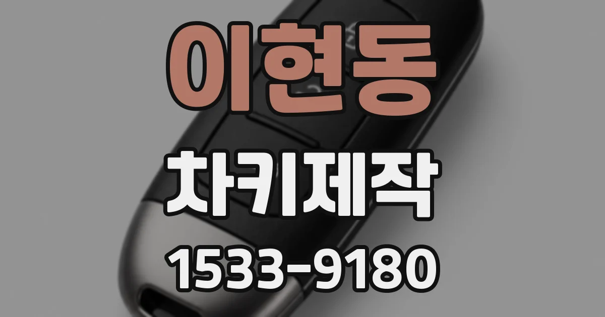 이현동 차키제작