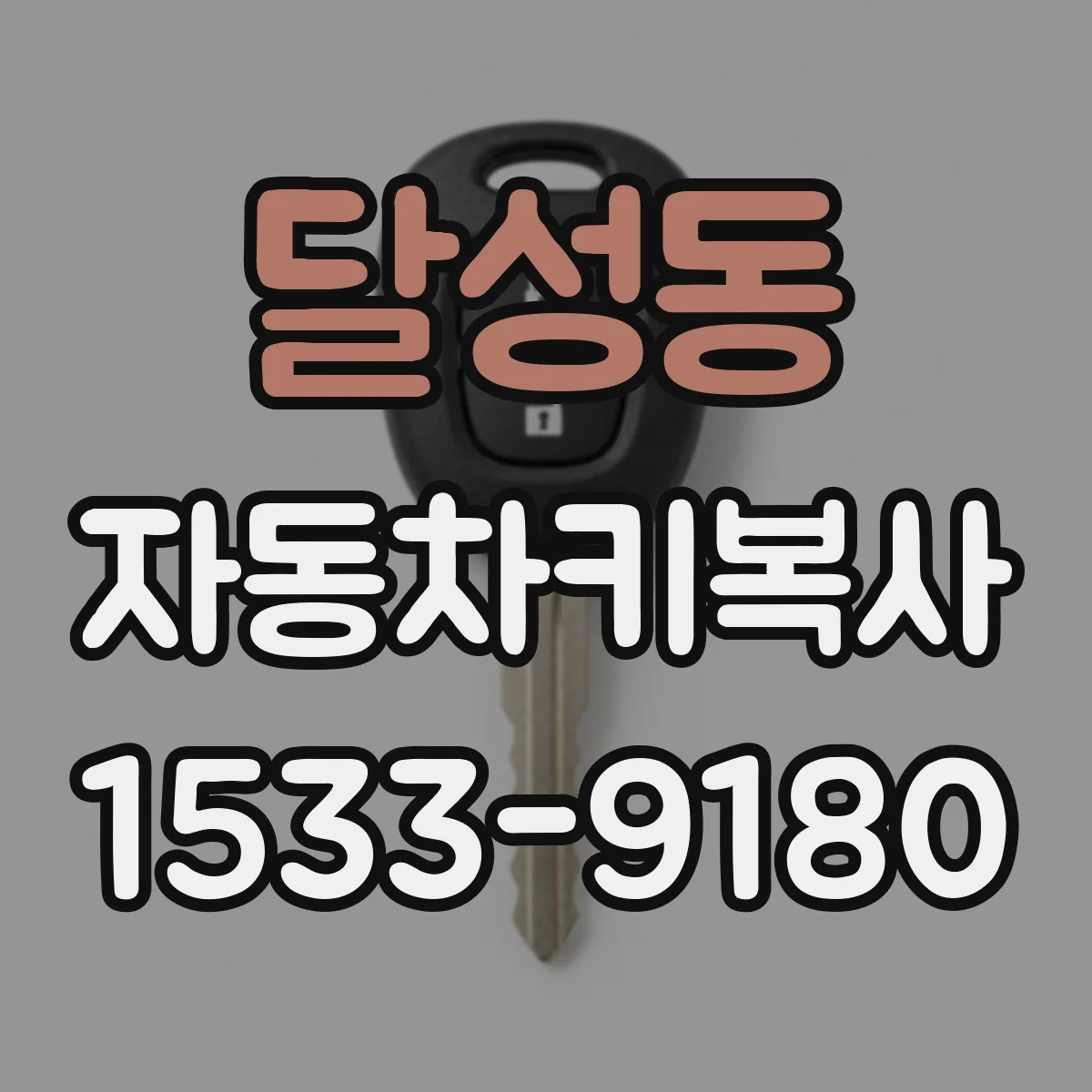 달성동 자동차키복사