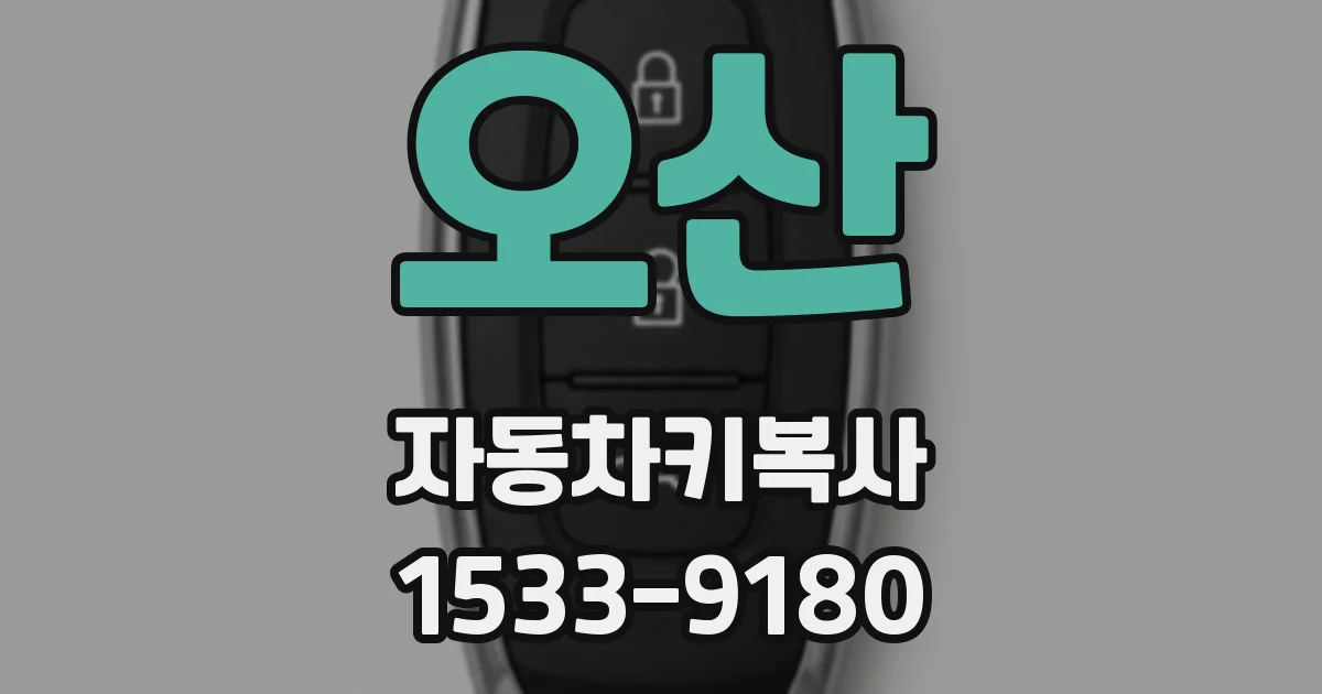 오산 자동차키복사