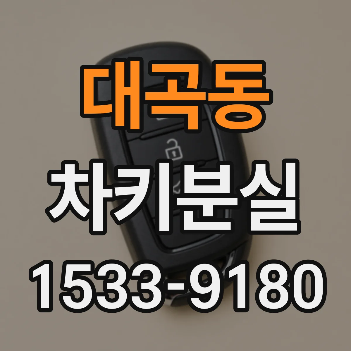 대곡동 차키분실