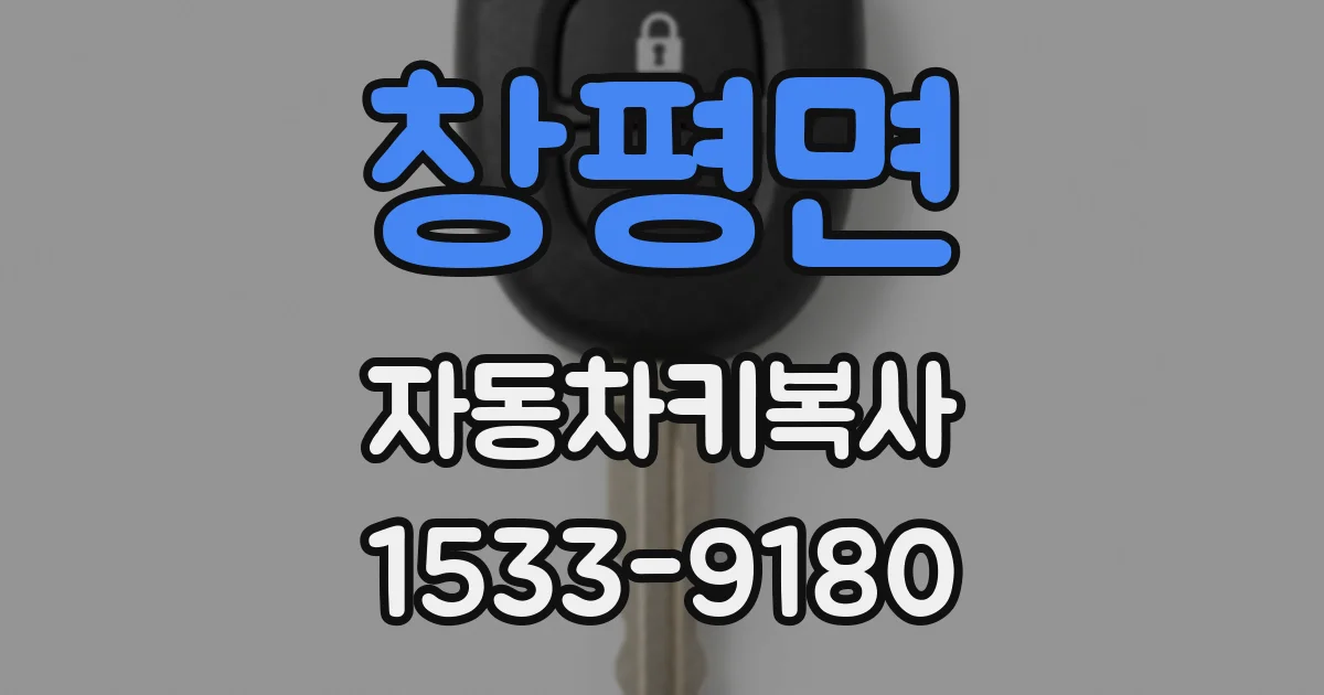 창평면 자동차키복사