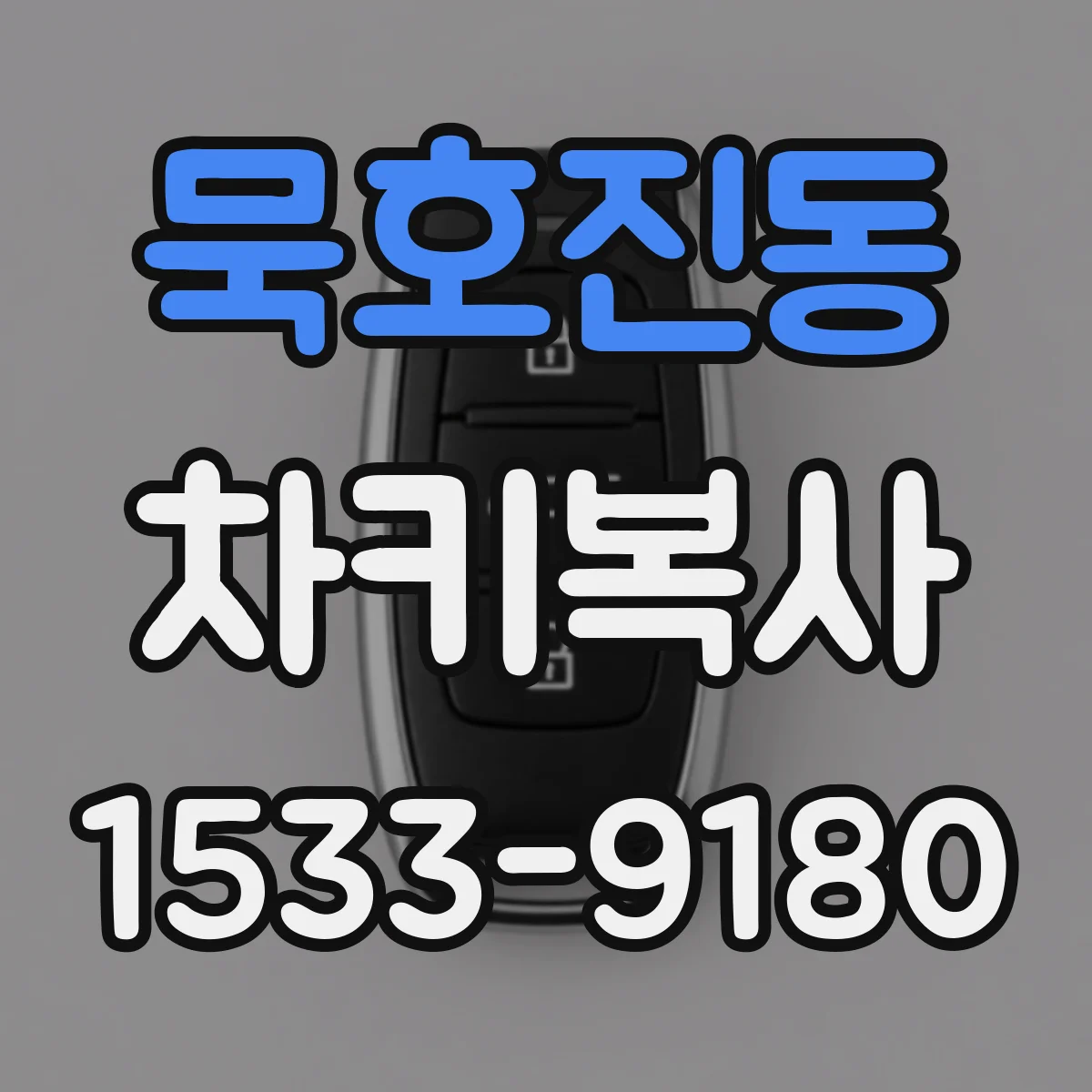 묵호진동 차키복사